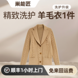 羊毛衫/裤/大衣精致洗护