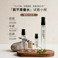 其它 我不是香水循根之引隐衫之欲朱丽叶浮日颂歌青梨狂想香水试香小样