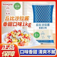 kewpie 香甜沙拉酱厨师系列1KG蔬菜水果寿司饭团三明治袋装