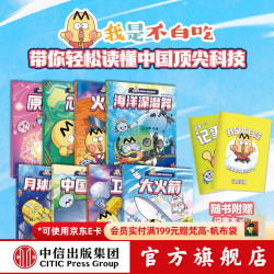 《不白吃漫画中国新科技》全8册 赠2个记事本