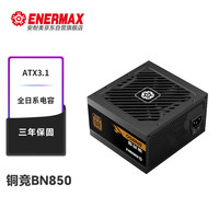 Enermax 额定850W 铜竞蝠BN850 ATX3.1电源(铜牌直出 ATX3.1/日系电容/压纹线/三年保固)