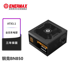 Enermax 额定850W 铜竞蝠BN850  ATX3.1电源（铜牌直出 ATX3.1/日系电容/压纹线/三年保固）