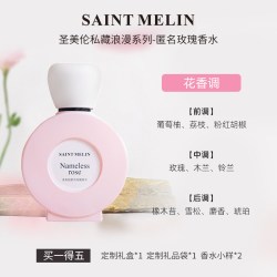 Saint Melin 私藏系列匿名玫瑰香水女士持久留香自然清新淡香学生女礼盒