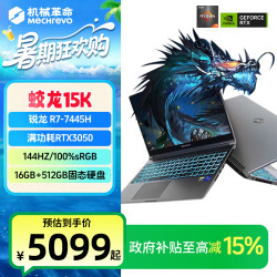 机械革命 蛟龙15K锐龙八大核 3050高性能游戏笔记本