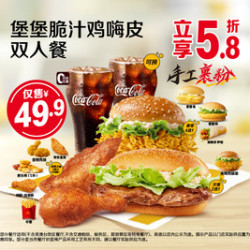 麦当劳 堡堡脆汁鸡嗨皮双人餐