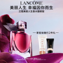 兰蔻 全新美丽人生香水 馥郁版花果香礼盒女生礼物