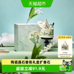 大英博物馆 博物志铃兰陶瓷晶石香氛礼盒扩香石乔迁生日礼物女生