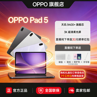 OPPO Pad 5 平板电脑 游戏 学习办公 天玑9400+芯片