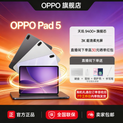 OPPO Pad 5 平板电脑 游戏 学习办公 天玑9400+芯片