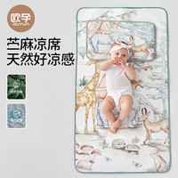 欧孕 婴儿苎麻凉席垫100cm×56cm