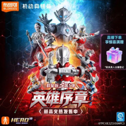 布鲁可积木 71271 机动奥特曼 群星版S 第1弹 英雄序章