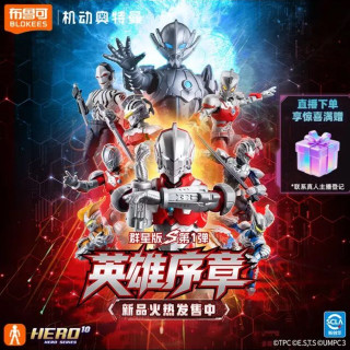 今日必买：布鲁可积木 71271 机动奥特曼 群星版S 第1弹 英雄序章