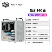 酷冷至尊 Qube 340 双向自由放置 MATX机箱 白色