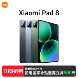 小米 平板8 旗舰平板电脑游戏办公通用学生