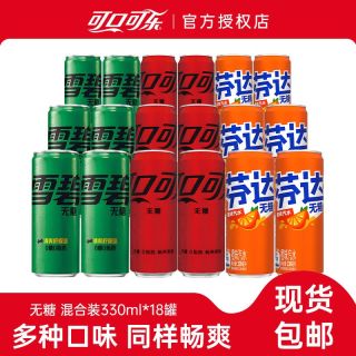 百亿补贴：可口可乐 330ml*6罐+雪碧330ml*6罐+芬达330ml*6罐无糖混合装汽水