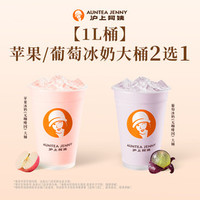 沪上阿姨 苹果/葡萄冰奶大桶2选1（TG）