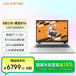 七彩虹 橘宝R16 R7-H255/5060学生电竞游戏本推荐
