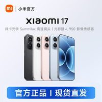 移动专享、移动端：小米 17 新品手机 Xiaomi 17  小米手机12+256