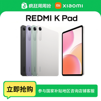 红米 K Pad 游戏平板红米游戏平板电脑2025款新品