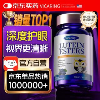 今日必买：VICARING 品牌蓝莓叶黄素成人儿童缓眼睛干涩疲劳眼睛营养片90粒/瓶