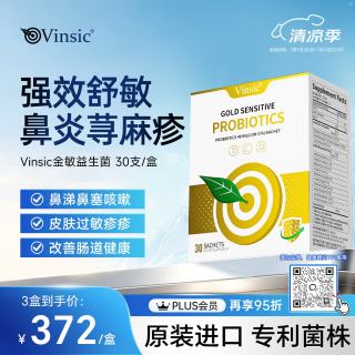 Vinsic 美国金敏抗过敏益生菌改善成人儿童过敏性鼻炎鼻窦炎肠胃调理过敏体质增强免疫力 30支/盒