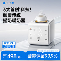 小白熊 智能摇奶器温奶器一体机红外线感温控温暖奶摇奶暖奶三合一5109