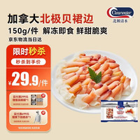 Clearwater 加拿大北极贝裙边兰花蚌150g/袋 (赠北极蛤一份)