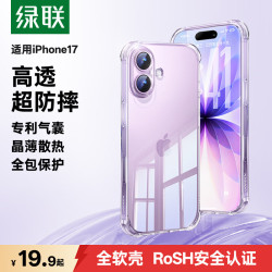 绿联 适用iPhone17手机壳苹果17保护套全包超薄散热透明软壳防摔 晶薄裸感