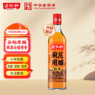 今日必买：老恒和 中华 厨用花雕 十年陈酿料酒 500ml