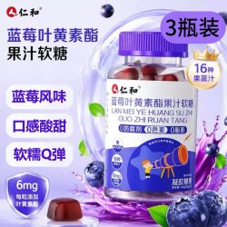 仁和 药业 RENHE蓝莓叶黄素软糖3盒 高含量叶黄素儿童青少年成人呵护眼视力胡萝卜素 3瓶加量升级配方护眼叶黄素