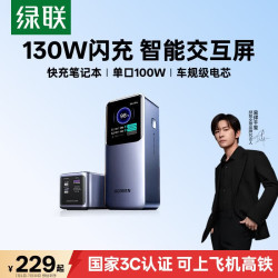 绿联 能量湃130W笔记本充电宝20000毫安PD100W快充大容量大功率移动电源 适用苹果小米