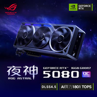 华硕 ROG ASTRAL夜神 GeForce RTX 5080 O16G GAMING 电竞游戏显卡