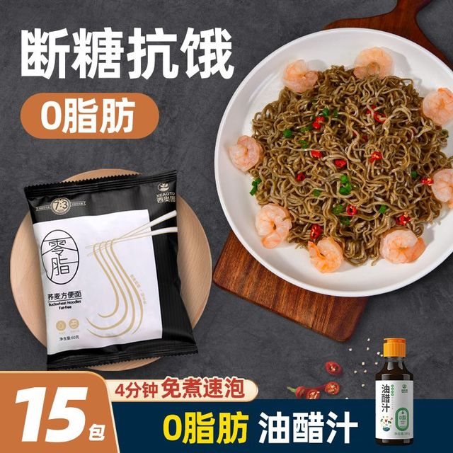 今日必买：西奥图 黑荞麦方便面0脂肪免煮非油炸袋装轻食代餐饱腹速食泡面减