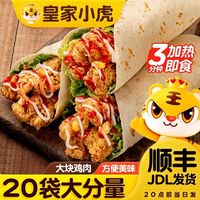 百亿补贴、今日必买:皇家小虎 墨西哥鸡肉卷半成品早餐食品懒人速食加热即食肉卷5份