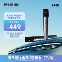 鸿蒙智选 双人无线 智能K歌麦克风 无线接收器