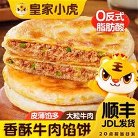 百亿补贴：皇家小虎 牛肉馅饼酥皮早餐速食半成品懒人方便速食手抓饼煎饼速冻