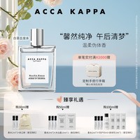 ACCA KAPPA 白苔古龙水夏日清新伪体香礼物送男女士