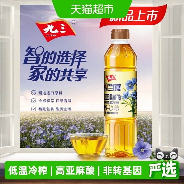 88VIP：九三 智当嘉亚麻籽油400ml初萃冷榨  便携装