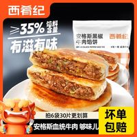 百亿补贴:西肴纪 国产安格斯牛肉馅饼 方便食品 速冻 适合学生早餐