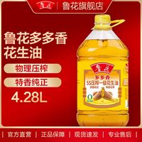 百亿补贴、今日必买：鲁花 5S压榨一级花生油4.28L 食用油粮油桶装家用