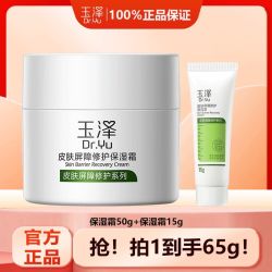 玉泽 皮肤屏障修护保湿霜