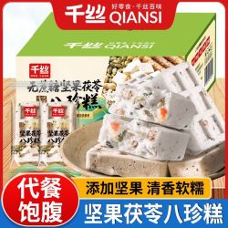 千丝 无蔗糖坚果茯苓八珍糕 250g 整箱