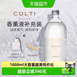 CULTI库俐缇香氛补充液无火香薰精油室内香氛扩香划算大瓶