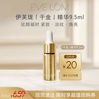 伊芙兰 EveLom伊芙珑亮采精华液 9.5ml