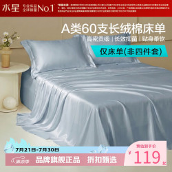 水星家纺 A类抑菌60支长绒棉床单单件 四季款纯棉床单 棉柔沐光长绒棉床单180cm×230cm