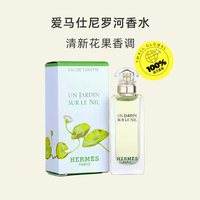 HERMÈS Hermes/爱马仕尼罗河花园淡香水/发香喷雾花果香调