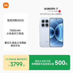 小米 17 5G手机 第五代骁龙8至尊版