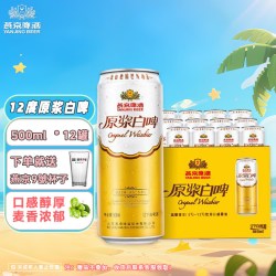 燕京啤酒 原浆 小麦啤酒  听装 500ml 12罐