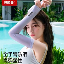 贝因美 束缚带袖套夏防晒男女冰丝束缚带手袖束腹带防晒手臂束腹带