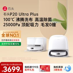 石头 P20 Ultra Plus 扫拖一体机
